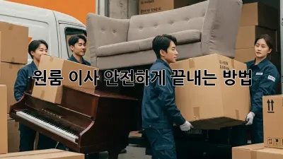 원룸 이사, 안전하게 끝내는 방법!