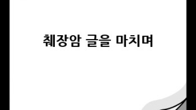 췌장암 완벽 가이드: 증상, 진단, 치료, 생존율