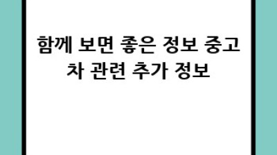 보은군 율산리 중고차: 나에게 딱 맞는 차 찾기