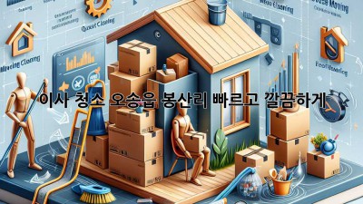이사 청소: 오송읍 봉산리 빠르고 깔끔하게!