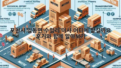 포천시 일동면 수입리 이사, 어디에 맡길까요? 후기와 함께 알아보기