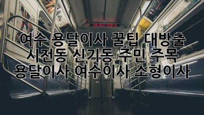 📦 여수 용달이사 꿀팁 대방출! 시전동, 신기동 주민 주목! #용달이사 #여수이사 #소형이사