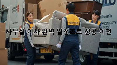 사무실 이사, 완벽 일정표로 성공 이전!