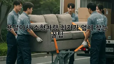 용달이사 소형차량: 최저가 업체 찾는 꿀팁