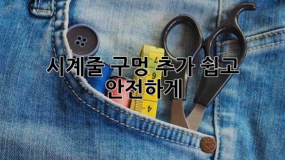시계줄 구멍 추가: 쉽고 안전하게