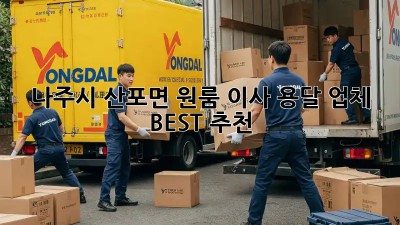 나주시 산포면 원룸 이사, 용달 업체 BEST 추천!