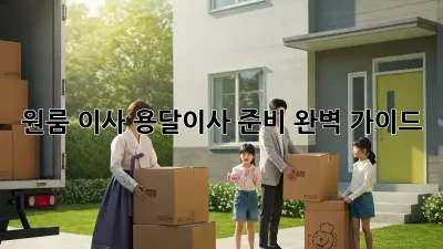 원룸 이사, 용달이사 준비 완벽 가이드